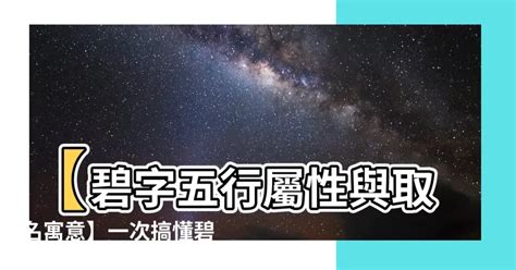 碧字五行